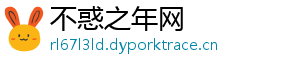 不惑之年网